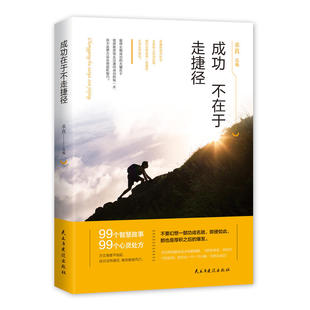 成功不在于走捷径