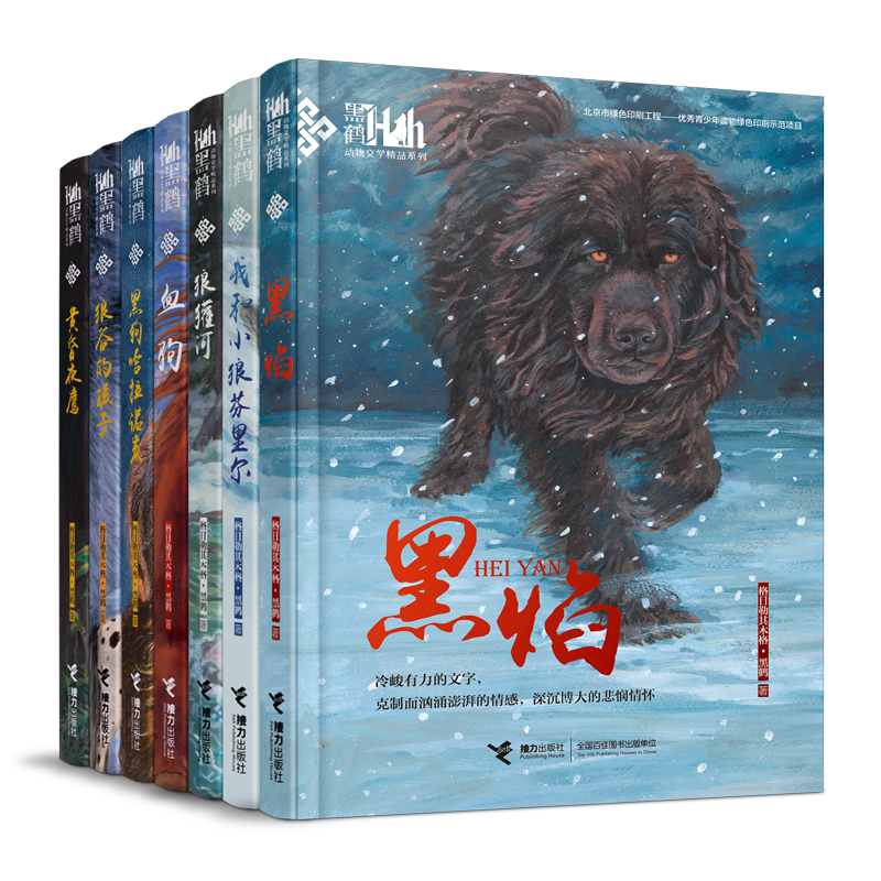 黑鹤动物文学精品系列（新版 套装7册）