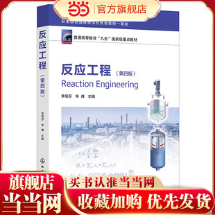 正版 反应工程第四版  李绍芬 反应工程基本原理方法 生化反应工程基础聚合反应工程基础电化学反应工程指导书 化工本科生教材