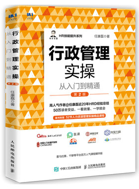 当当网 行政管理实操从入门到精通 第2版 任康磊 人民邮电出版社 正版书籍