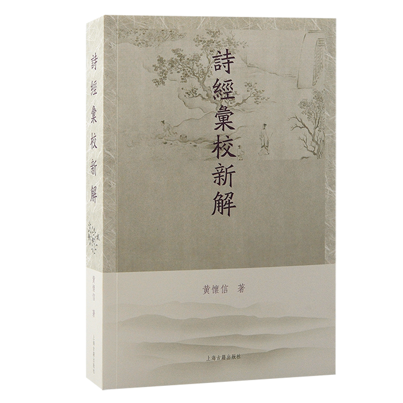 当当网 诗经汇校新解 黄怀信 上海古籍出版社 正版书籍