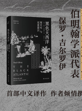 当当网 黑色大西洋:现代性与双重意识(共域世界史) 保罗·吉尔罗伊 上海书店出版社 正版书籍