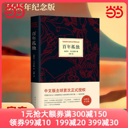 【当当网 正版书籍】百年孤独 马尔克斯诺贝尔文学奖获得者代表作 世界名著读物 范晔翻译中文版 文学小说畅销书怎么看?