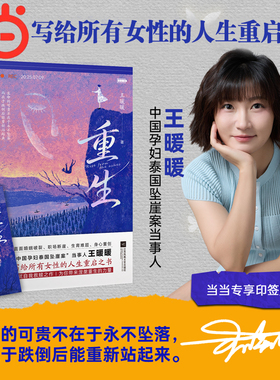 【当当网 印签版】重生 中国孕妇泰国坠崖案当事人王暖暖历时三年呕心打造 讲述坠崖案从未公开的细节 写就自我救赎之作 涅槃重生