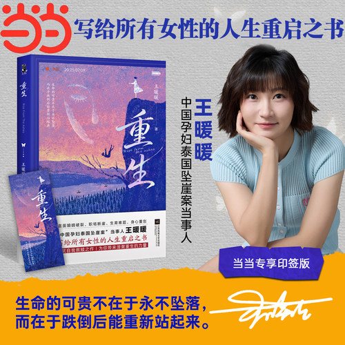 【当当网 印签版】重生 中国孕妇泰国坠崖案当事人王暖暖历时三年呕心打造 讲述坠崖案从未公开的细节 写就自我救赎之作 涅槃重生