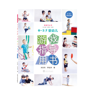 当当网 0-3岁婴幼儿游戏指导用书（1-3岁） 刘文利 武汉大学出版社 正版书籍