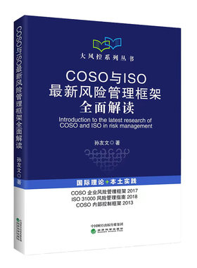 当当网 COSO与ISO最新风险管理框架全面解读 孙友文 经济科学出版社 正版书籍