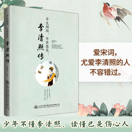 【当当网 正版书籍】李清照传：半生烟雨 半世落花 千古才女 她敢于以女子之身 端立于众文人之间 不扭捏 不畏惧 认出了生活的模样