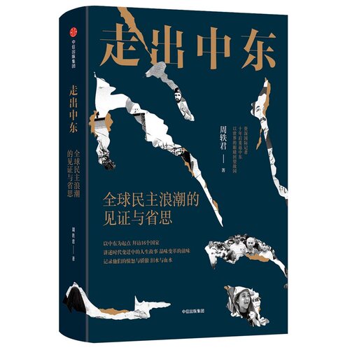 【当当网】走出中东- 民主浪潮的见证与省思 周轶君著 中东与世界细读中东的过去与现在 采访古诗纪实报告文学 中信正版书籍