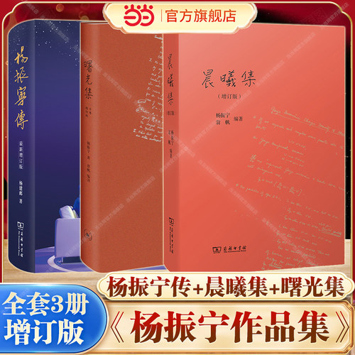 【当当网】曙光集 十年增订精装版+杨振宁传记+晨曦集增订版 著名物理学家/诺贝尔奖得主杨振宁的心路历程 商务印书馆三联书店