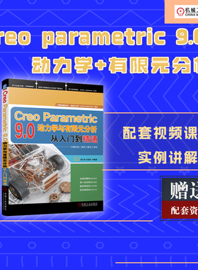 当当网 Creo Parametric 9.0动力学与有限元分析从入门到精通 胡仁喜、刘昌丽 Creo Parametr