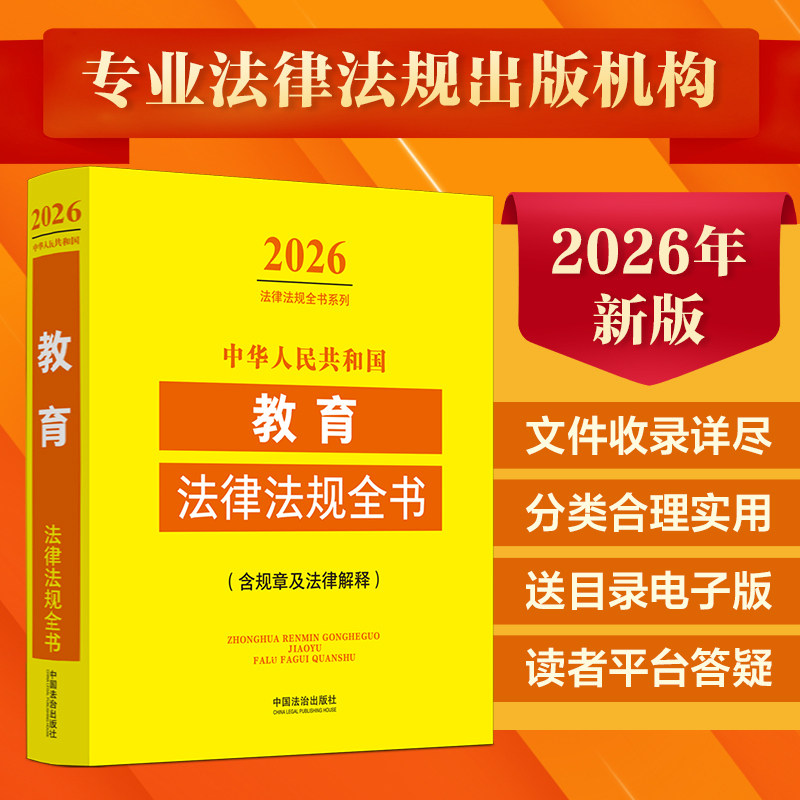 中华人民共和国教育法律法规全书:含规章及法律解释（2026年版）图片