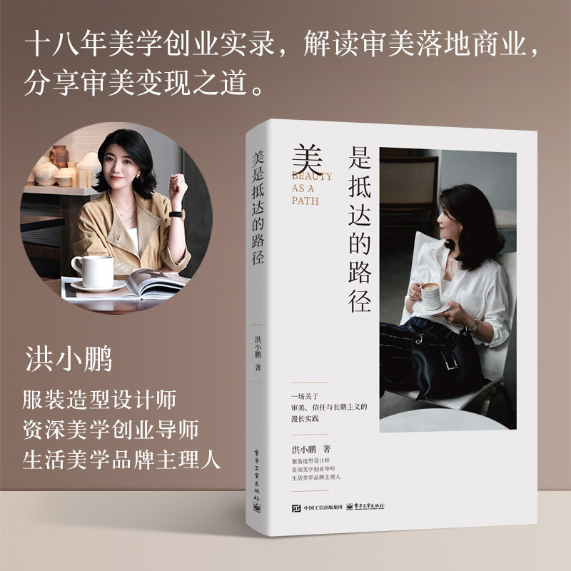 【当当网】美是抵达的路径 洪小鹏 一部融合个人成长、商业实践与生活美学的真诚之作 一位女性创业者的跌宕成长史 电子工业出版社图片