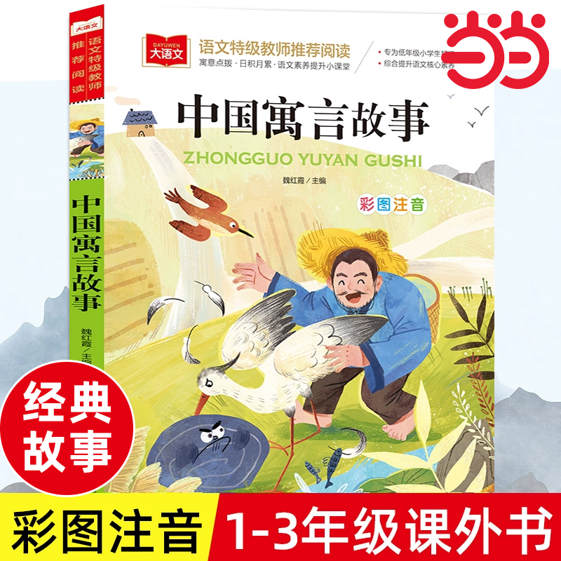 中国古代寓言故事快乐读书吧三下