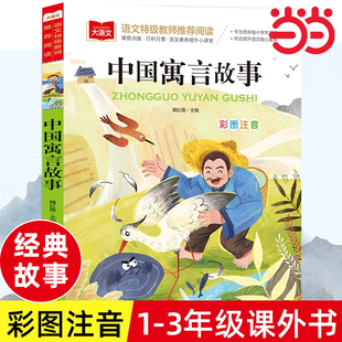 中国古代寓言故事三年级下必读快乐读书吧二三年级下册注音版儿童文学课外阅读书世界经典文学少儿名著童话故事书克雷洛夫伊索寓言