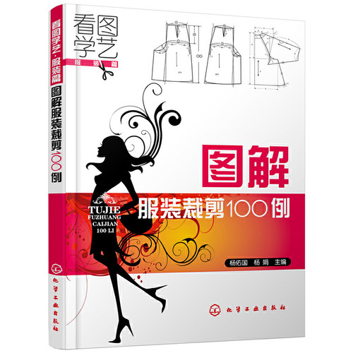 当当网 看图学艺·服装篇--图解服装裁剪100例 杨佑国 化学工业出版社 正版书籍