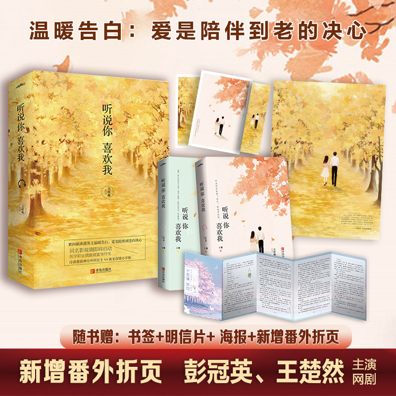 当当网赠海报+明信片+书签+折页 听说你喜欢我 全2册 新增番外折页 吉祥夜著 彭冠英王楚然主演同名影视剧原著怎么样,好用不?