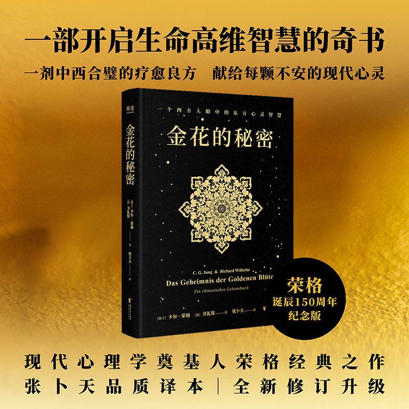 【当当网】金花的秘密 中国的生命之书 荣格卫礼贤著 道家经典太乙金华宗旨长篇评述 心理学书籍  对抗精神内耗心理疗愈 果麦正版