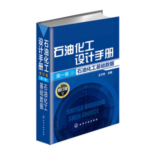 当当网 石油化工设计手册(修订版).第一卷,石油化工基础数据 王子宗 化学工业出版社 正版书籍
