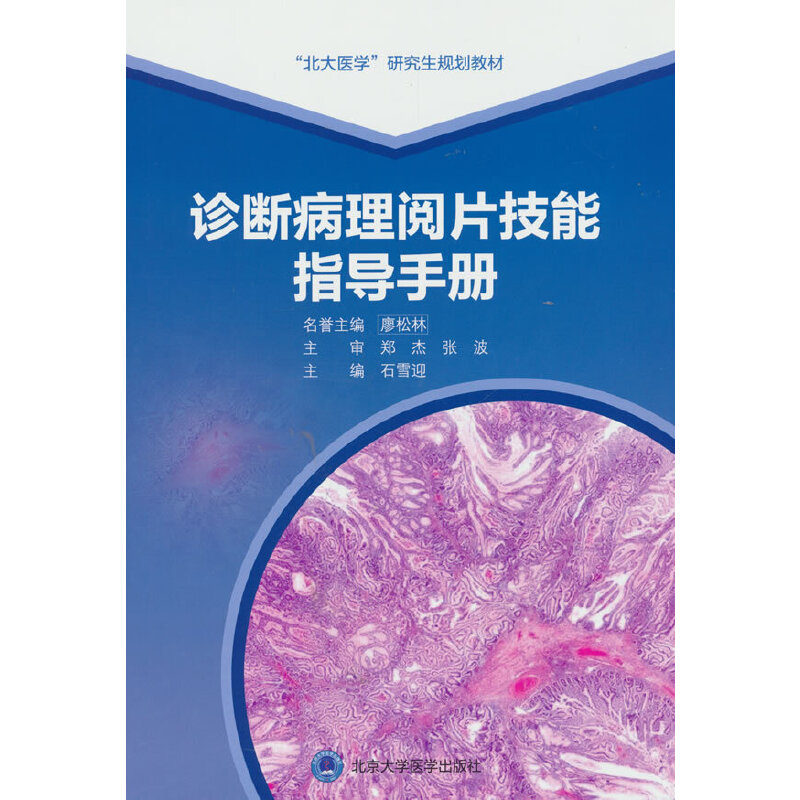 诊断病理阅片技能指导手册（研究生规划教材）