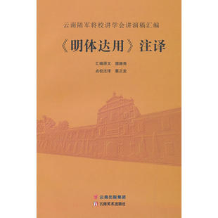 《明体达用》注译——云南陆军将校讲学会讲演稿汇编