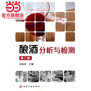 酿酒分析与检测(第二版)