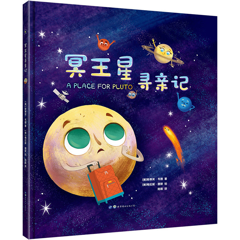 冥王星寻亲记 精装插图版 探索宇宙奥秘幼儿童绘本小学生太空百科全书关于宇宙星球的书揭秘星空天文学知识图书天文书籍科普类