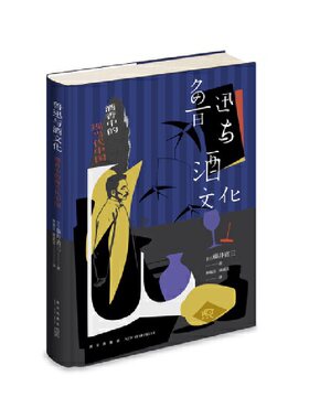 鲁迅与酒文化：酒香中的现当代中国