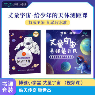 航天传奇 魏世杰 +【博雅小学堂】丈量宇宙 （视频课 ）