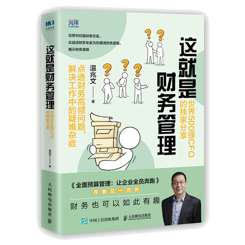 当当网 这就是财务管理：世界500强CFO的独家分享 温兆文 人民邮电出版社 正版书籍