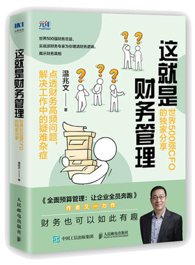 当当网 这就是财务管理：世界500强CFO的独家分享 温兆文 人民邮电出版社 正版书籍