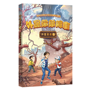 外星弟弟1 外星弟弟降临 知名作家宁航一儿童幻想小说 对科技与生活融为一体的人类世界做有趣生动的想象 探索科技知识