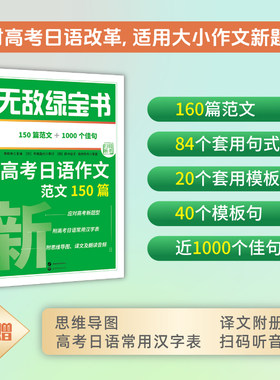 绿宝书——高考日语作文范文150篇(应对高考日语改革，适用大小作文新题型！160篇范文、84个套用句式、20个套用模板、40个模