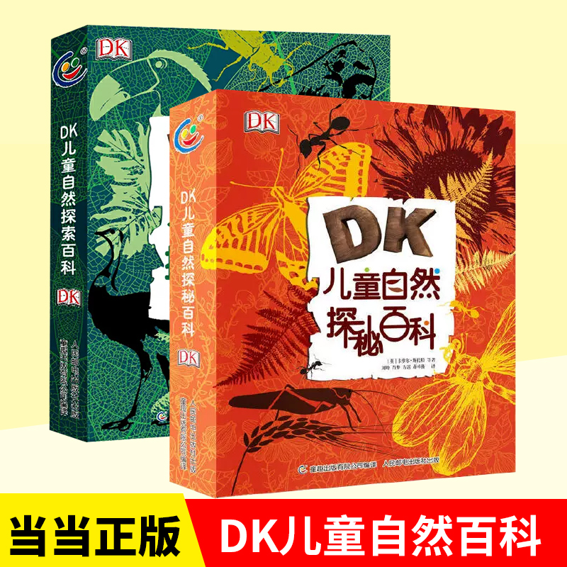 当当网正版童书 DK儿童自然百科 探索百科探秘百科