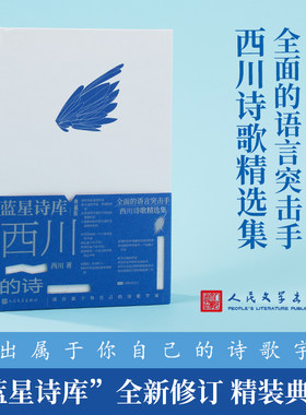 当当网 西川的诗（蓝星诗库典藏版） 西川 人民文学出版社 正版书籍