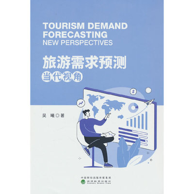 旅游需求预测：当代视角（ Tourism Demand Forecasting: New Perspectives）