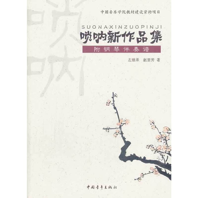 唢呐新作品集图片