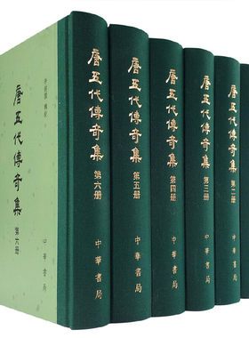 当当网 唐五代传奇集（全6册） 李剑国 辑校 中华书局 正版书籍