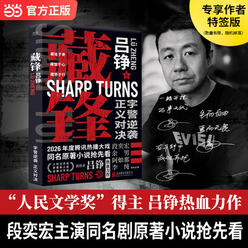 【当当网 特签版】藏锋 吕铮 段奕宏余男阿如那主演同名电视剧藏锋原著小说 专业逻辑融合烧脑反转大陆侦探悬疑推理小说正版书籍