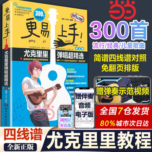 当当网 最易上手升级更易上手尤克里里ukulele乌克丽丽曲谱琴谱乐谱初学者入门教材流行歌曲大全视频女带指法弹唱四线谱教程书籍