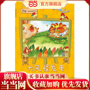 苏梅超级想象童话绘本：大风怪发电