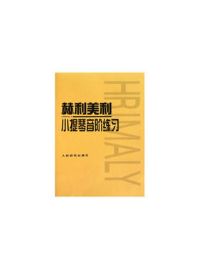 赫利美利小提琴音阶练习