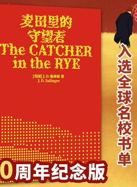 【当当网正版】麦田里的守望者 70周年纪念版 J. D. 塞林格著作 孙仲旭译  塞林格让我感到温暖”郑渊洁、大张伟力荐 畅销7000万册