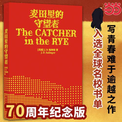 麦田里的守望者70周年纪念版