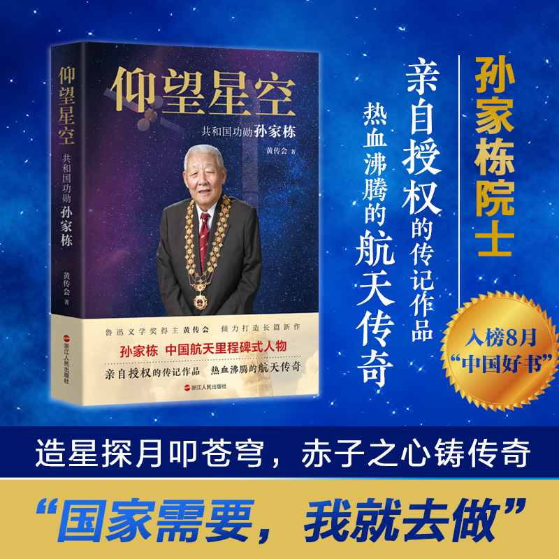 当当网 仰望星空 共和国功勋孙家栋 【平装】 热血沸腾的航天传奇 国家需要我就去做 中国航天里程碑式人物传记故事小说正版畅销书