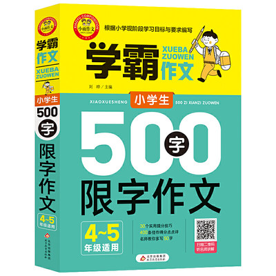 小学生500字限字作文 4-5年级适用 四五年级作文书 加厚大开本 扫码名师视频讲解 12堂视频课 30个实用技巧 400条点评