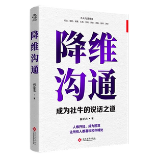 当当网 降维沟通：成为社牛的说话之道 何圣君 文通天下 文化发展出版社 正版书籍
