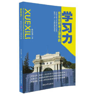 当当网 学习力——我是这样考上清华的 陈陆淼 清华大学出版社 正版书籍