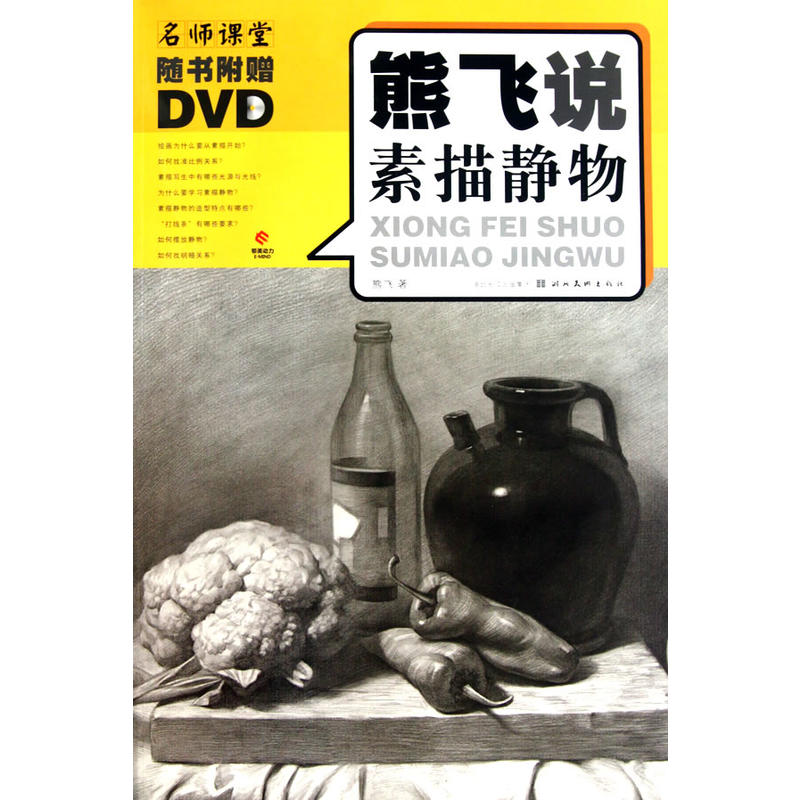 名师课堂熊飞说素描静物（附光盘）