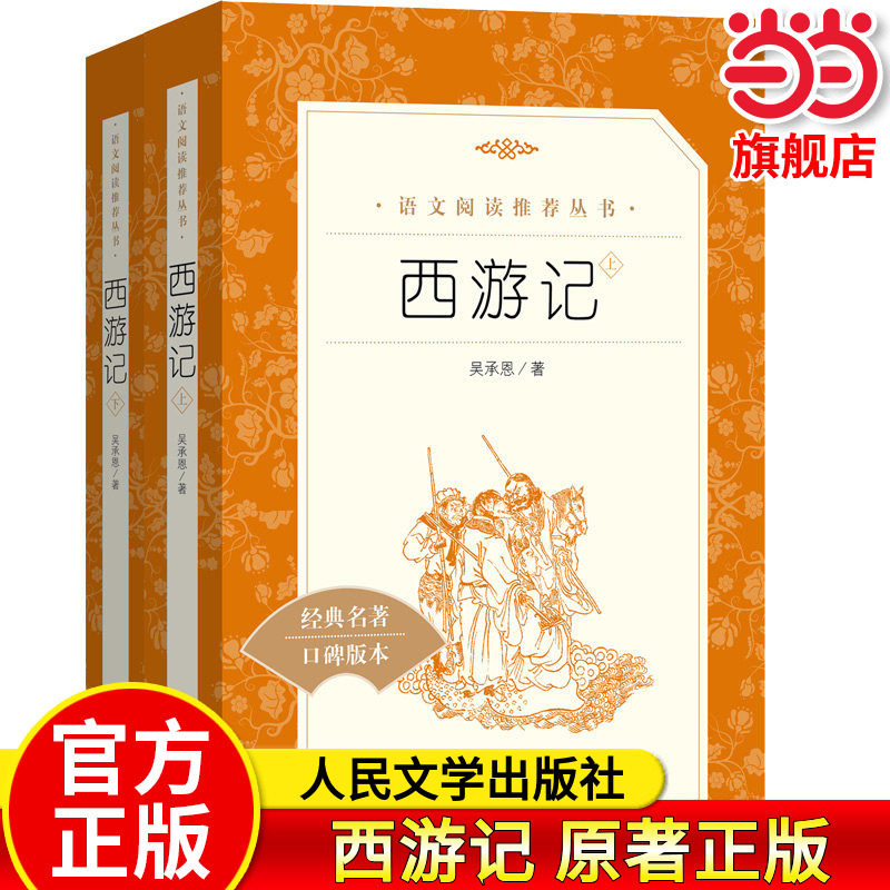 西游记原著正版人民文学出版社吴承恩著作品集青少年完整版推荐阅读书单七上五年级必读四大名著全套水浒传三国演义红楼梦